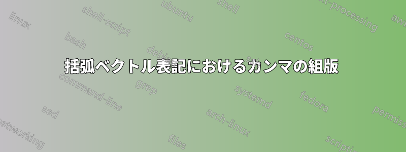 括弧ベクトル表記におけるカンマの組版