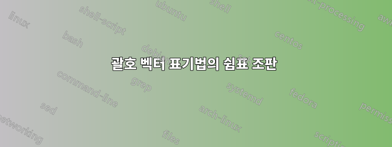 괄호 벡터 표기법의 쉼표 조판