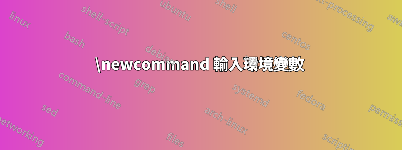 \newcommand 輸入環境變數