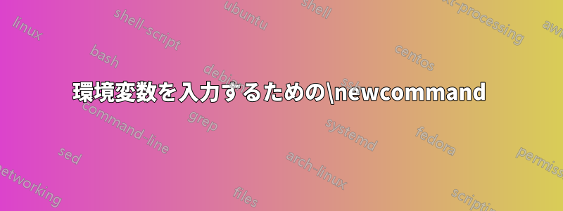 環境変数を入力するための\newcommand