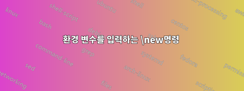 환경 변수를 입력하는 \new명령