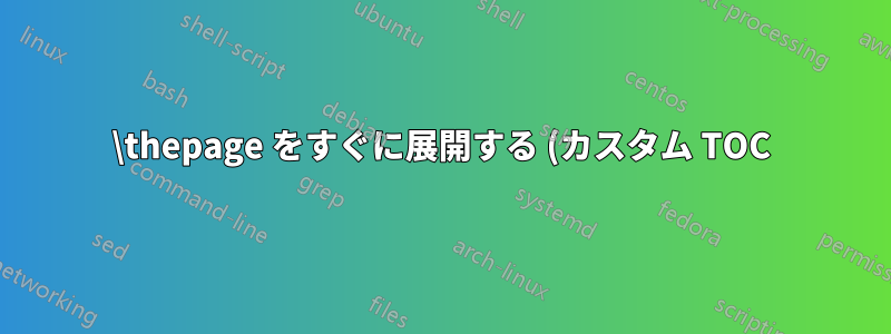 \thepage をすぐに展開する (カスタム TOC)