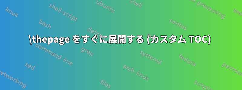 \thepage をすぐに展開する (カスタム TOC)