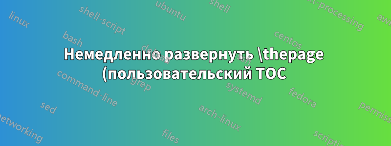 Немедленно развернуть \thepage (пользовательский TOC)