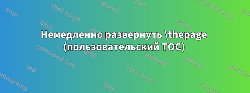 Немедленно развернуть \thepage (пользовательский TOC)