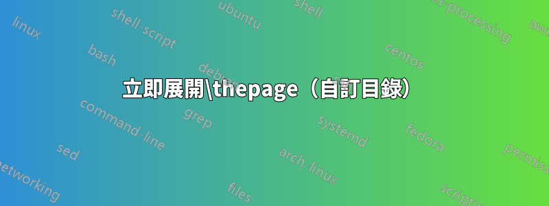立即展開\thepage（自訂目錄）