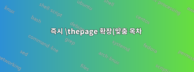 즉시 \thepage 확장(맞춤 목차)