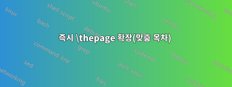 즉시 \thepage 확장(맞춤 목차)