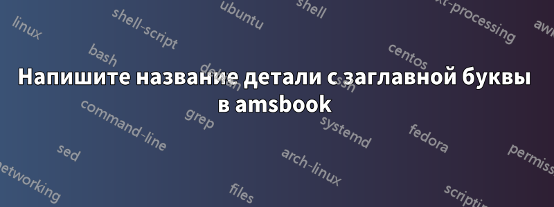 Напишите название детали с заглавной буквы в amsbook