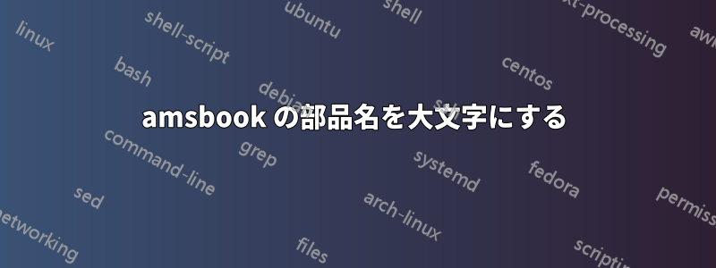 amsbook の部品名を大文字にする