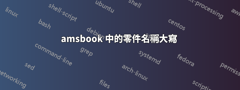 amsbook 中的零件名稱大寫