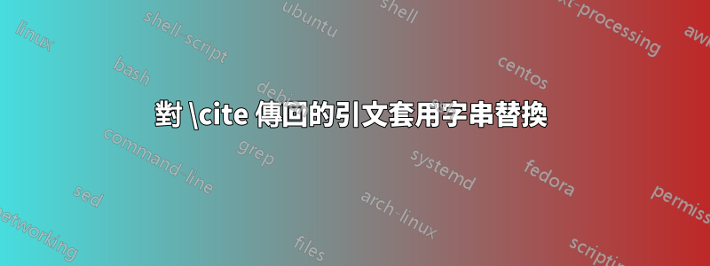 對 \cite 傳回的引文套用字串替換