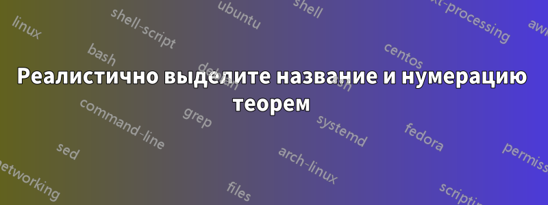 Реалистично выделите название и нумерацию теорем