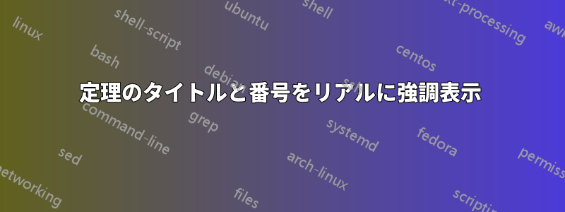 定理のタイトルと番号をリアルに強調表示