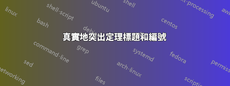 真實地突出定理標題和編號