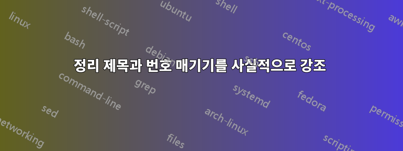 정리 제목과 번호 매기기를 사실적으로 강조