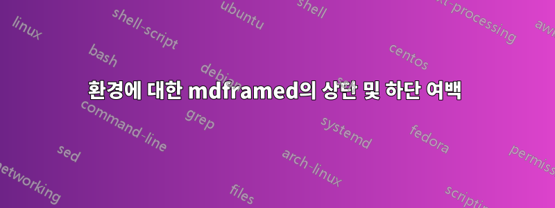 환경에 대한 mdframed의 상단 및 하단 여백