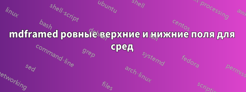 mdframed ровные верхние и нижние поля для сред