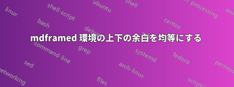 mdframed 環境の上下の余白を均等にする
