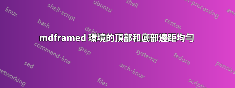 mdframed 環境的頂部和底部邊距均勻