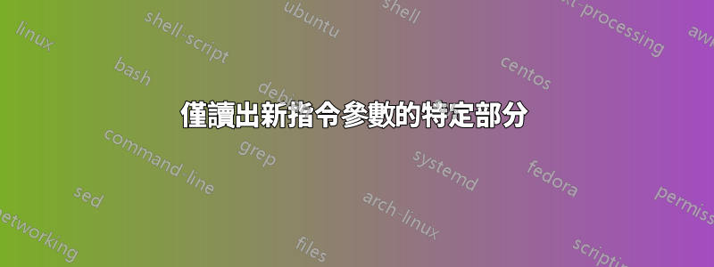 僅讀出新指令參數的特定部分