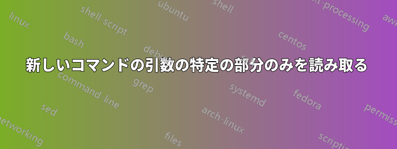 新しいコマンドの引数の特定の部分のみを読み取る