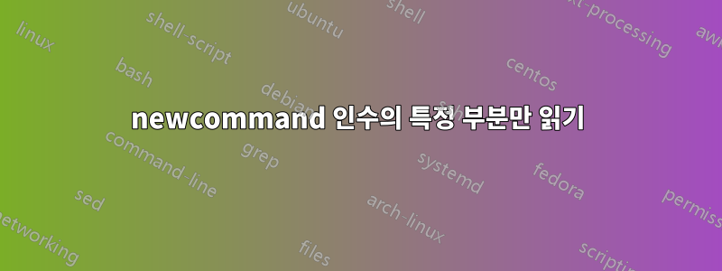 newcommand 인수의 특정 부분만 읽기