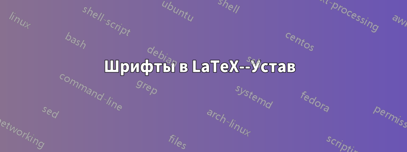 Шрифты в LaTeX--Устав 