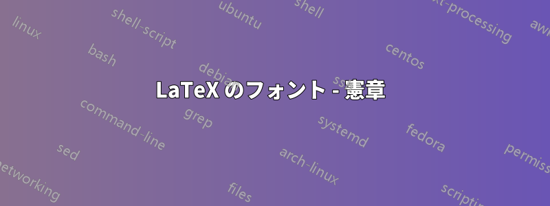 LaTeX のフォント - 憲章 