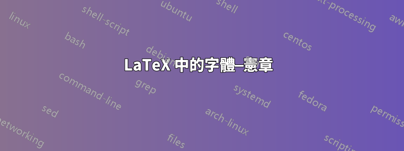 LaTeX 中的字體—憲章 