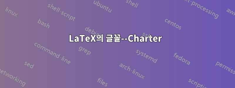 LaTeX의 글꼴--Charter 