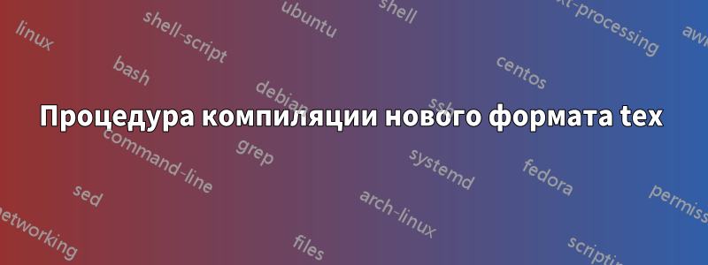 Процедура компиляции нового формата tex