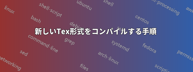 新しいTex形式をコンパイルする手順