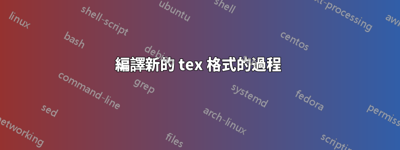 編譯新的 tex 格式的過程
