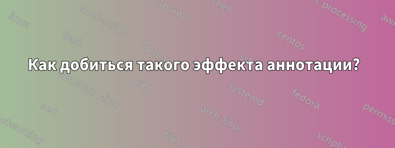 Как добиться такого эффекта аннотации? 