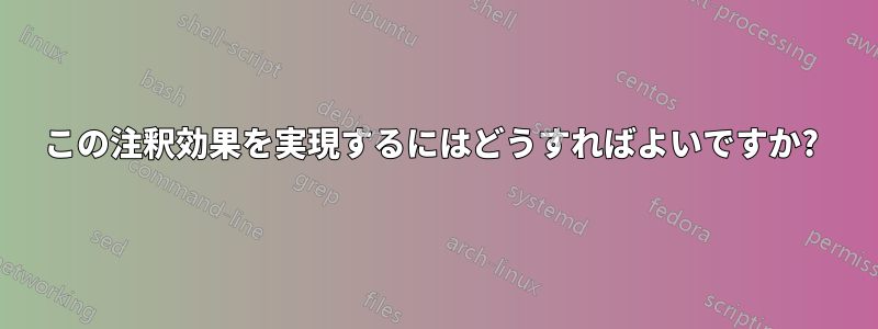 この注釈効果を実現するにはどうすればよいですか? 