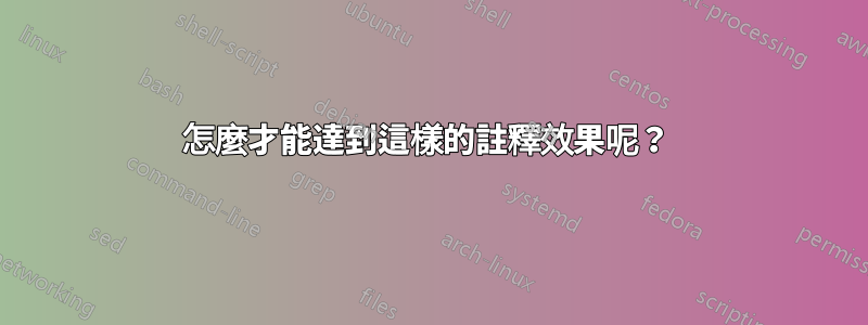 怎麼才能達到這樣的註釋效果呢？ 