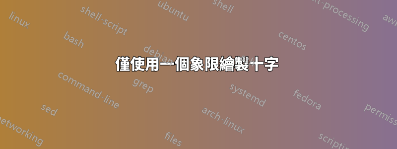 僅使用一個象限繪製十字