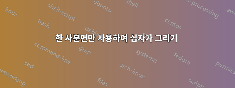 한 사분면만 사용하여 십자가 그리기