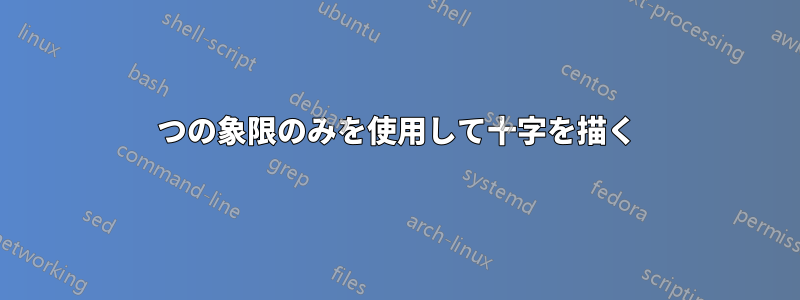 1つの象限のみを使用して十字を描く