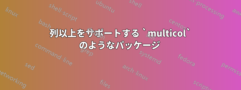 10 列以上をサポートする `multicol` のようなパッケージ