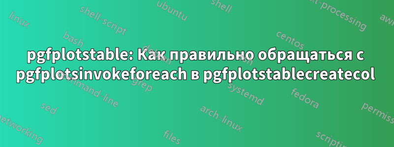 pgfplotstable: Как правильно обращаться с pgfplotsinvokeforeach в pgfplotstablecreatecol