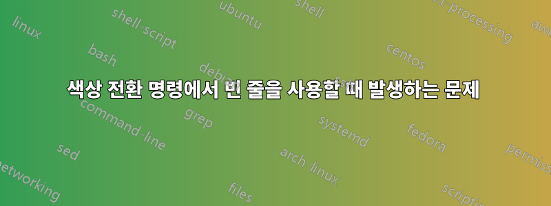 색상 전환 명령에서 빈 줄을 사용할 때 발생하는 문제