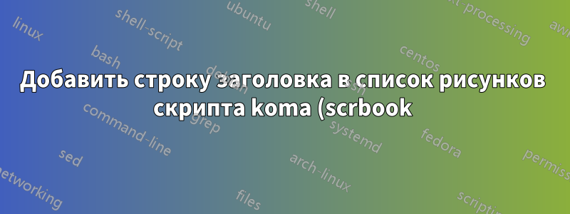 Добавить строку заголовка в список рисунков скрипта koma (scrbook) и изменить межстрочный интервал