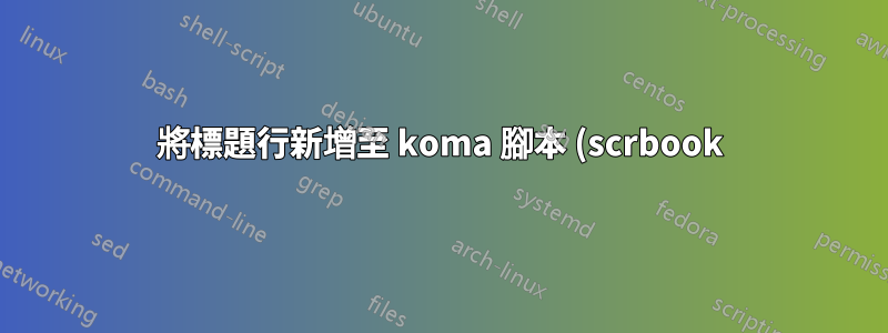 將標題行新增至 koma 腳本 (scrbook) 圖形清單並變更行間距