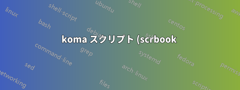 koma スクリプト (scrbook) の図表リストにヘッダー行を追加し、行間隔を変更します。