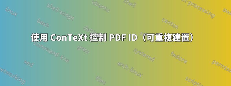 使用 ConTeXt 控制 PDF ID（可重複建置）
