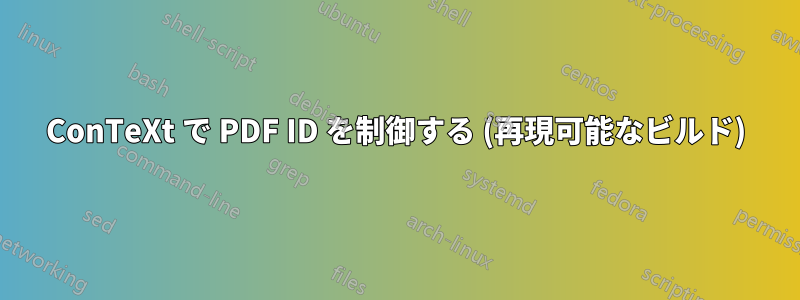 ConTeXt で PDF ID を制御する (再現可能なビルド)