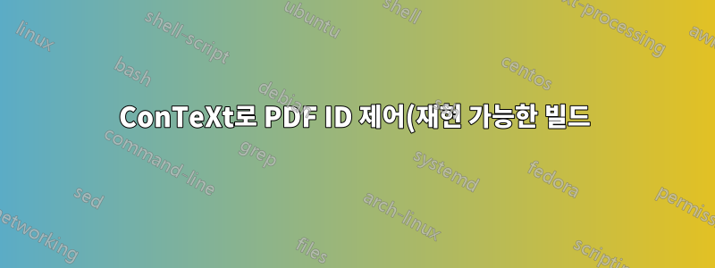 ConTeXt로 PDF ID 제어(재현 가능한 빌드)