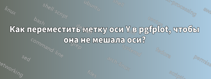 Как переместить метку оси Y в pgfplot, чтобы она не мешала оси?